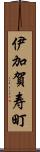 伊加賀寿町 Scroll
