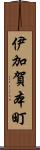 伊加賀本町 Scroll