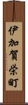 伊加賀栄町 Scroll