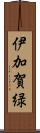 伊加賀緑 Scroll