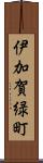 伊加賀緑町 Scroll