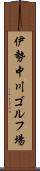 伊勢中川ゴルフ場 Scroll