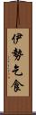 伊勢乞食 Scroll