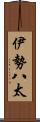 伊勢八太 Scroll