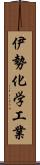 伊勢化学工業 Scroll