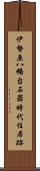 伊勢原八幡台石器時代住居跡 Scroll