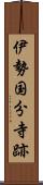 伊勢国分寺跡 Scroll