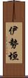 伊勢垣 Scroll