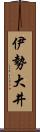 伊勢大井 Scroll