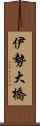 伊勢大橋 Scroll