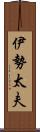 伊勢太夫 Scroll