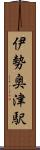 伊勢奥津駅 Scroll