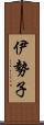 伊勢子 Scroll