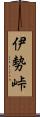 伊勢峠 Scroll