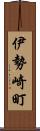 伊勢崎町 Scroll