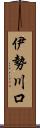 伊勢川口 Scroll