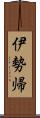 伊勢帰 Scroll