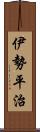 伊勢平治 Scroll