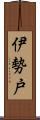 伊勢戸 Scroll