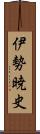 伊勢暁史 Scroll