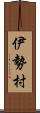 伊勢村 Scroll