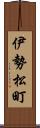 伊勢松町 Scroll