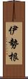 伊勢根 Scroll