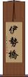 伊勢橋 Scroll