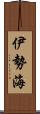 伊勢海 Scroll