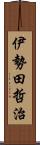 伊勢田哲治 Scroll