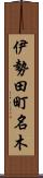 伊勢田町名木 Scroll