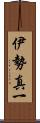 伊勢真一 Scroll