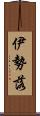 伊勢落 Scroll