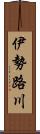 伊勢路川 Scroll