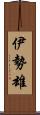 伊勢雄 Scroll