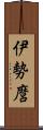 伊勢麿 Scroll