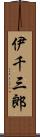 伊千三郎 Scroll