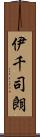 伊千司朗 Scroll