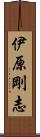 伊原剛志 Scroll