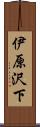 伊原沢下 Scroll