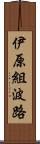 伊原組波路 Scroll