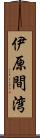 伊原間湾 Scroll