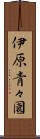伊原青々園 Scroll
