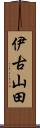伊古山田 Scroll