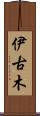 伊古木 Scroll