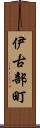 伊古部町 Scroll