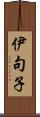 伊句子 Scroll