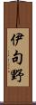 伊句野 Scroll