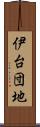 伊台団地 Scroll