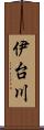 伊台川 Scroll